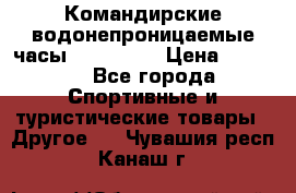 Командирские водонепроницаемые часы AMST 3003 › Цена ­ 1 990 - Все города Спортивные и туристические товары » Другое   . Чувашия респ.,Канаш г.